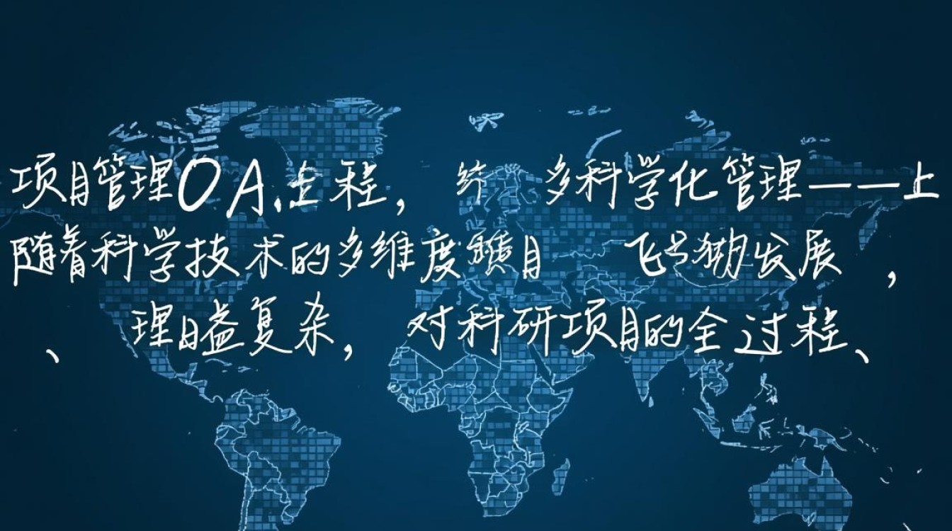 科研项目管理OA应用，如何实现全流程多维度科学化管理的奥秘？