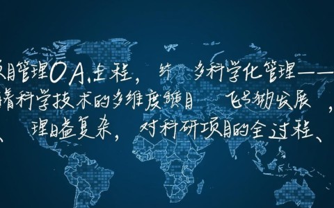 科研项目管理OA应用，如何实现全流程多维度科学化管理的奥秘？