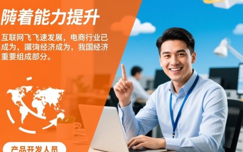 电商公司产品开发人员,他们的工作内容与挑战有哪些?