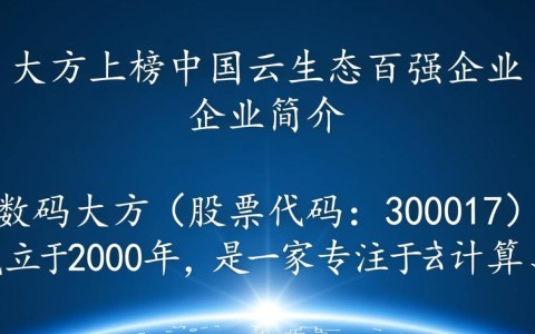 数码大方入选云生态百强，究竟有何独特优势？