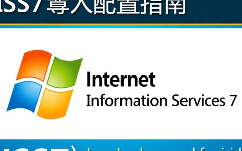 iis7导入配置时遇到问题？30种常见故障及解决方案解析！