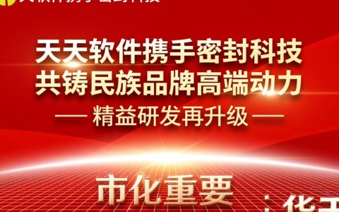 民族品牌如何通过密封科技与华天软件合作实现精益研发的全新升级？
