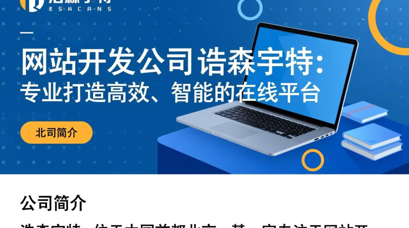 北京网站开发浩森宇特，其技术实力和服务质量如何？有何独特优势？