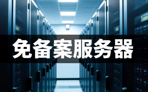 免备案服务器西安哪家服务最优？价格如何？性价比高吗？