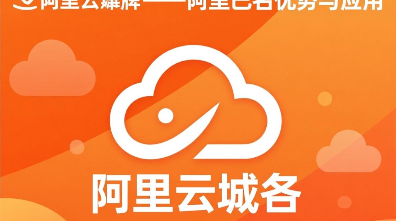 阿里云域名泛域名服务,究竟有何独特优势与挑战? 阿里云域名泛域名服务,究竟有何独特优势与挑战?