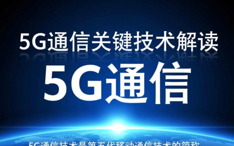 5G通信关键技术究竟有哪些？解读其核心技术与未来应用前景？