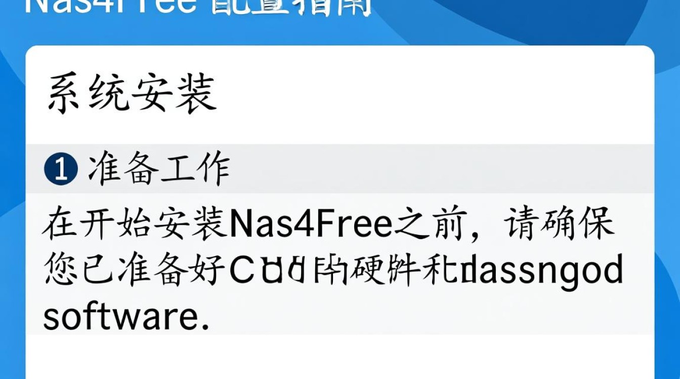 NAS4Free配置过程中，哪些关键步骤容易出错？