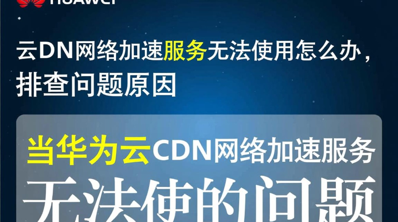 华为云CDN加速服务异常？详析解决无法使用全攻略！