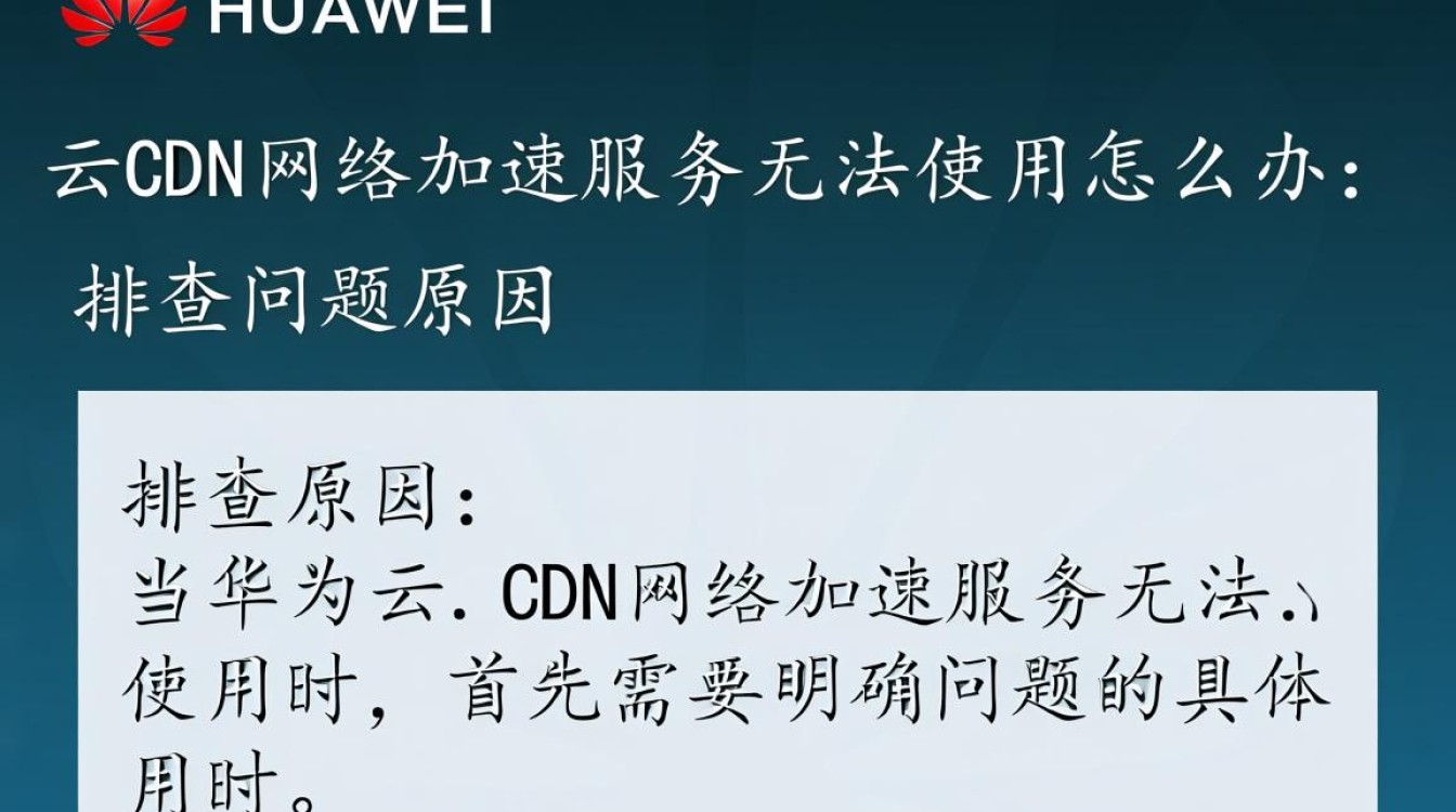 华为云CDN加速服务异常？详析解决无法使用全攻略！