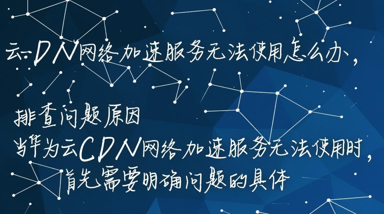 华为云CDN加速服务异常？详析解决无法使用全攻略！