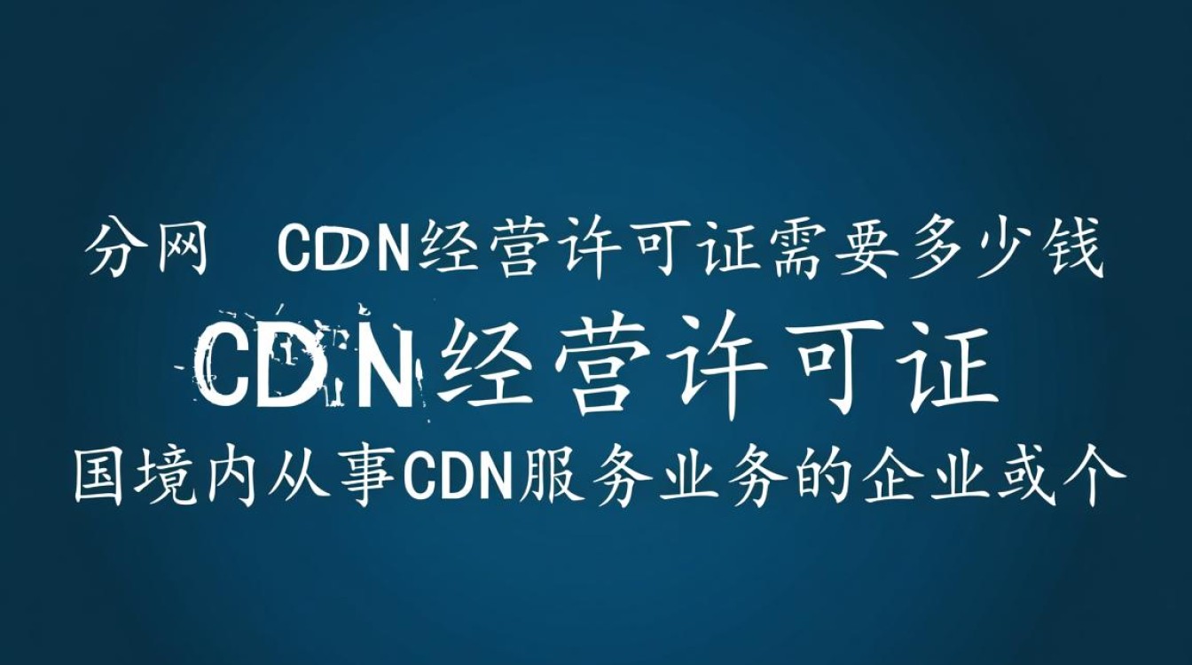 个人办理cdn经营许可证具体费用是多少？不同地区和条件有何差异？