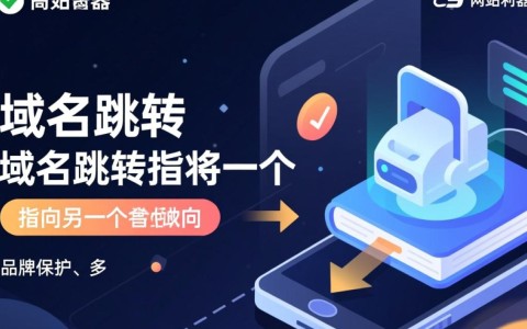 为何域名跳转页面如此普遍？其背后原理及潜在风险有哪些？