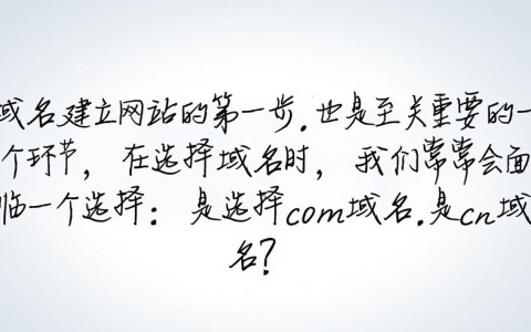 选择com域名还是cn域名？哪个更适合我的品牌和目标市场？