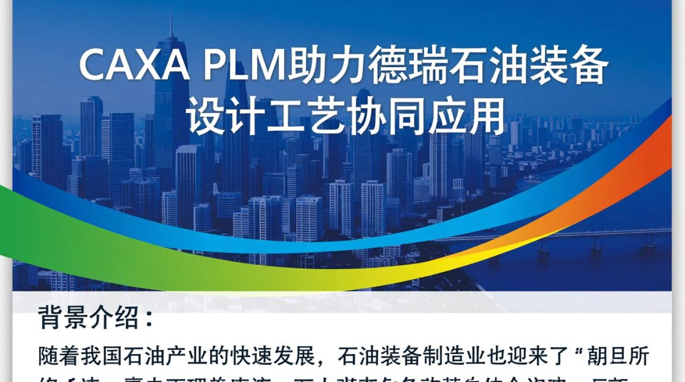 德瑞石油如何通过CAXA PLM实现设计工艺高效协同应用? 德瑞石油如何通过CAXA PLM实现设计工艺高效协同应用?