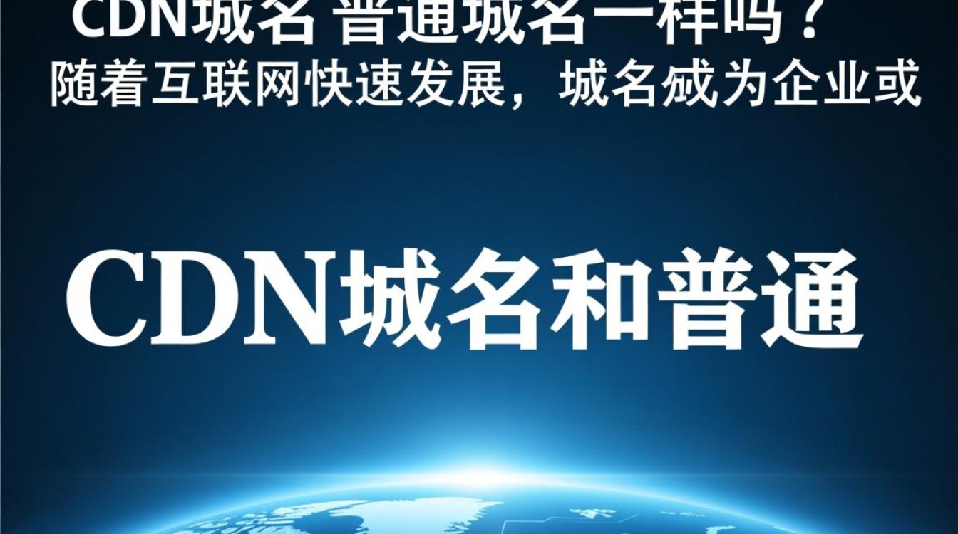 CDN域名与普通域名有何不同？两者有何具体区别？