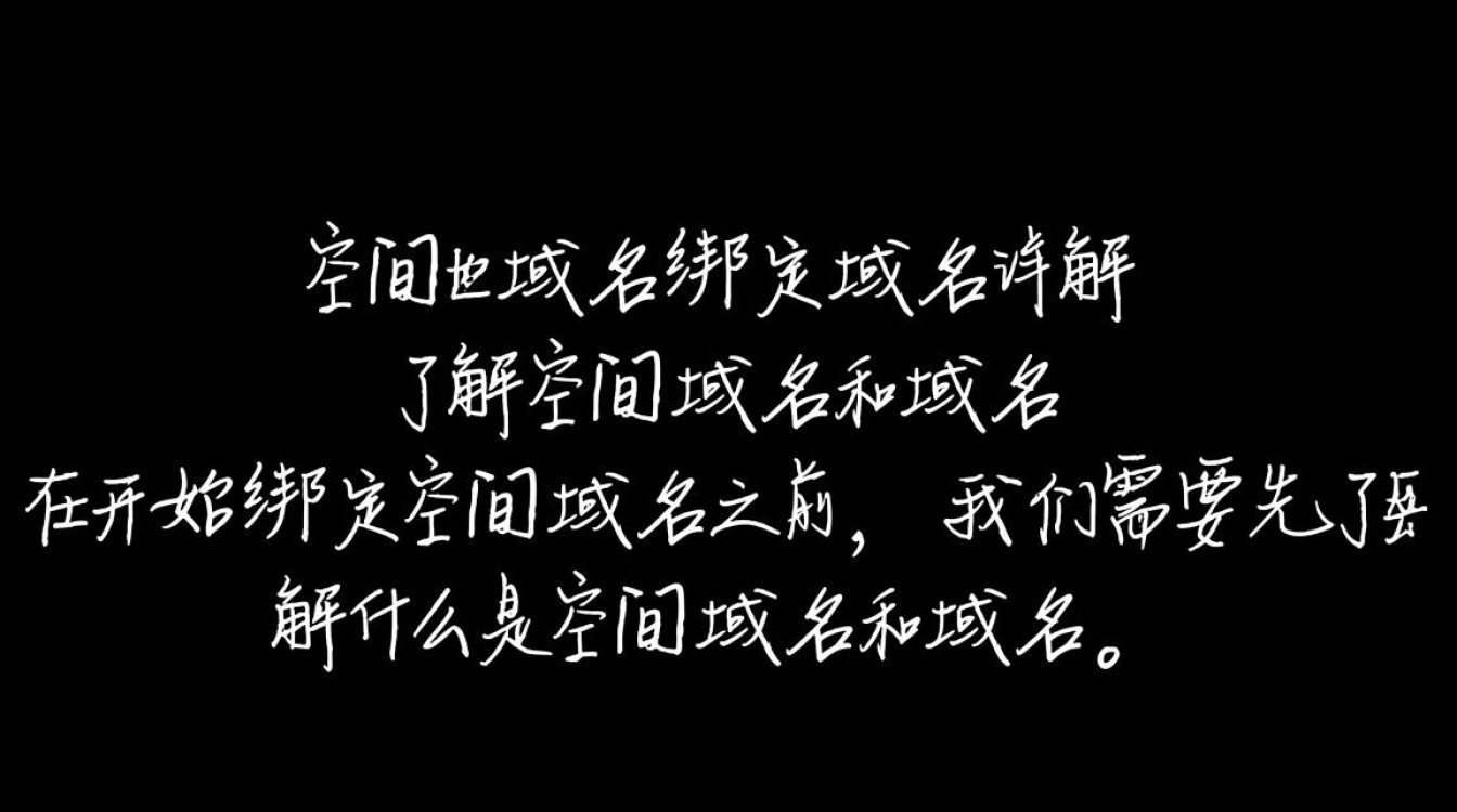 如何将空间域名与普通域名进行有效绑定？
