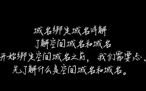 如何将空间域名与普通域名进行有效绑定？