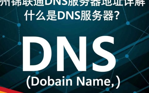 锦州联通DNS地址具体是哪些？辽宁地区有不同吗？