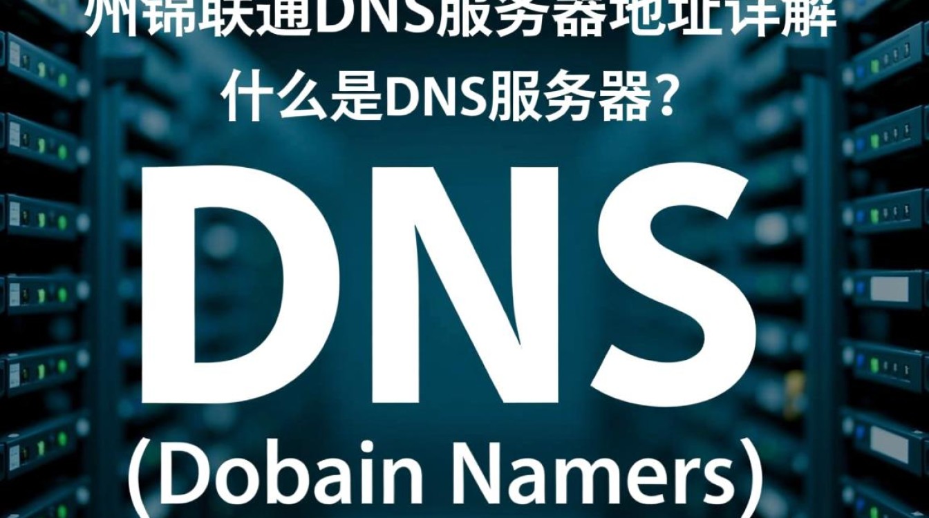 锦州联通DNS地址具体是哪些？辽宁地区有不同吗？