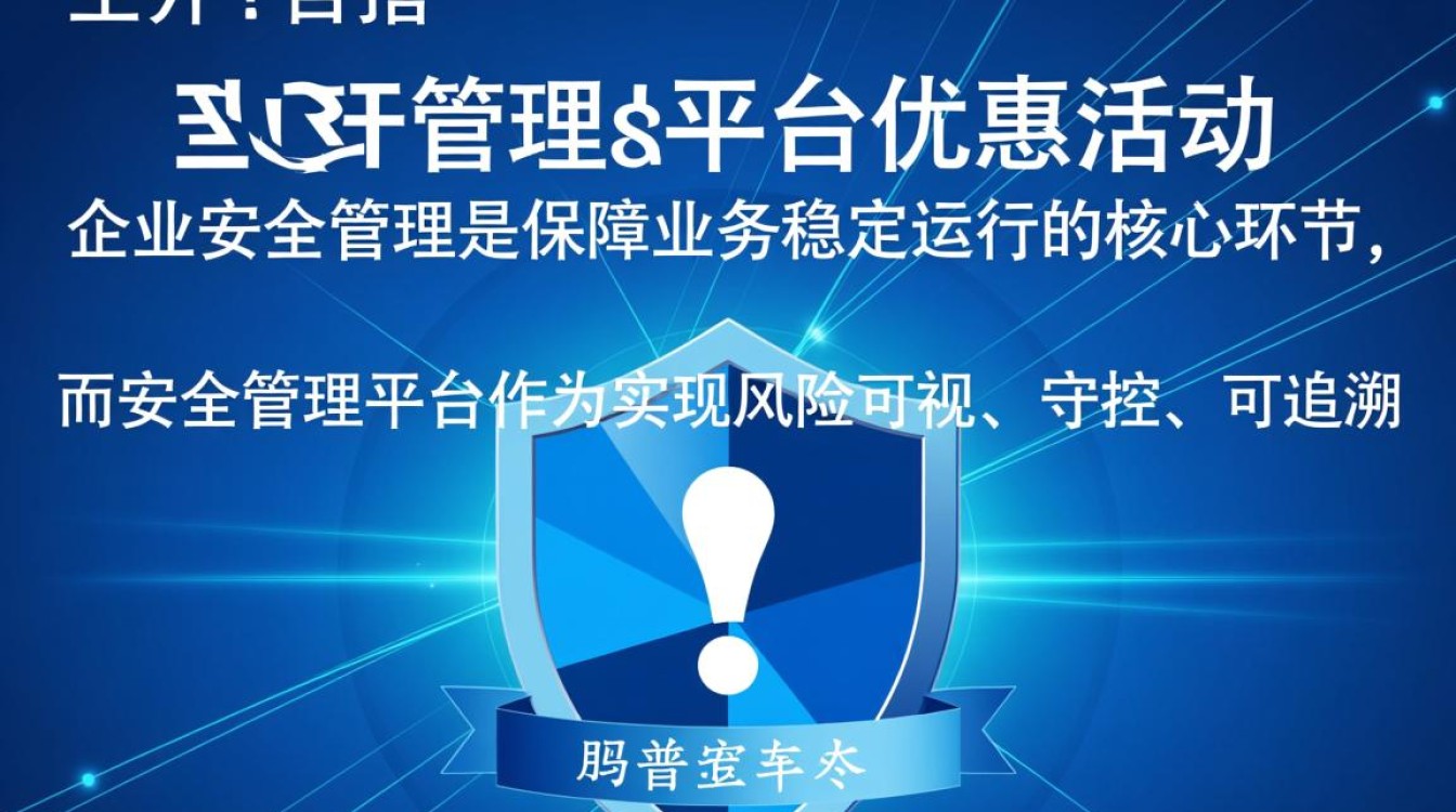 安全管理平台优惠活动什么时候开始？有什么具体优惠内容？