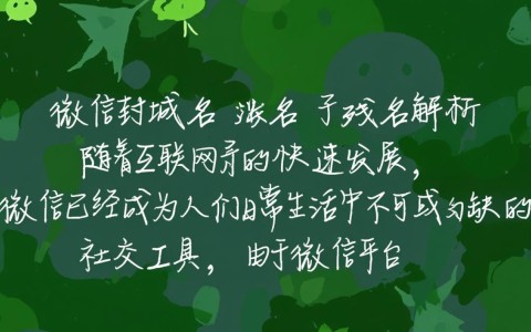 微信为何突然封禁域名及子域名?背后原因及影响揭秘!