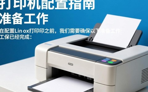 Linux环境下打印机配置遇到困难?如何轻松实现高效打印?