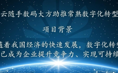 华为云与数码大方合作，常熟数字化转型成效如何？挑战几何？