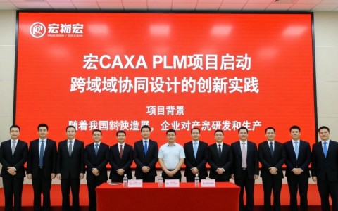 兰州大宏CAXA PLM项目启动，跨地域协同设计模式如何实现高效运作？