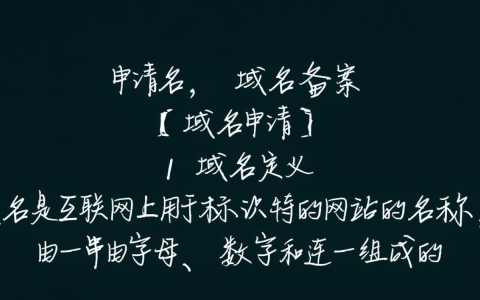 在申请域名后，究竟如何高效完成域名备案？有哪些注意事项？