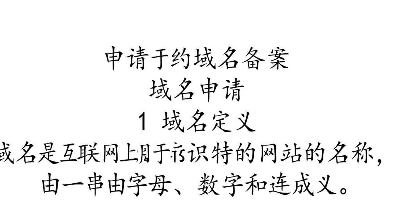 在申请域名后，究竟如何高效完成域名备案？有哪些注意事项？