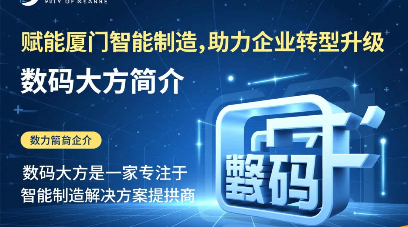 数码大方如何具体助力厦门智能制造企业实现高效转型升级？
