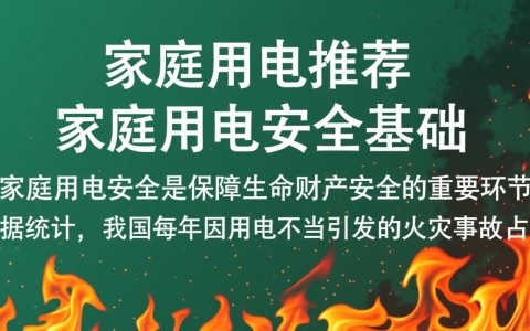 安全用电推荐？家庭用电安全该注意哪些细节？