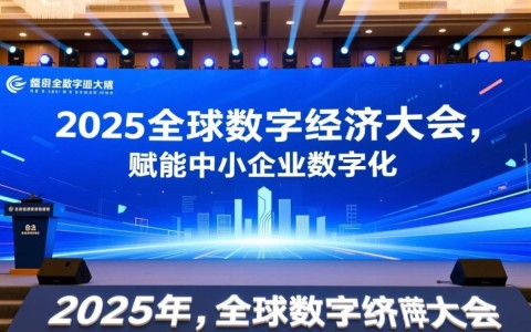 数码大方在2025数字经济大会中如何具体赋能中小企业数字化转型？