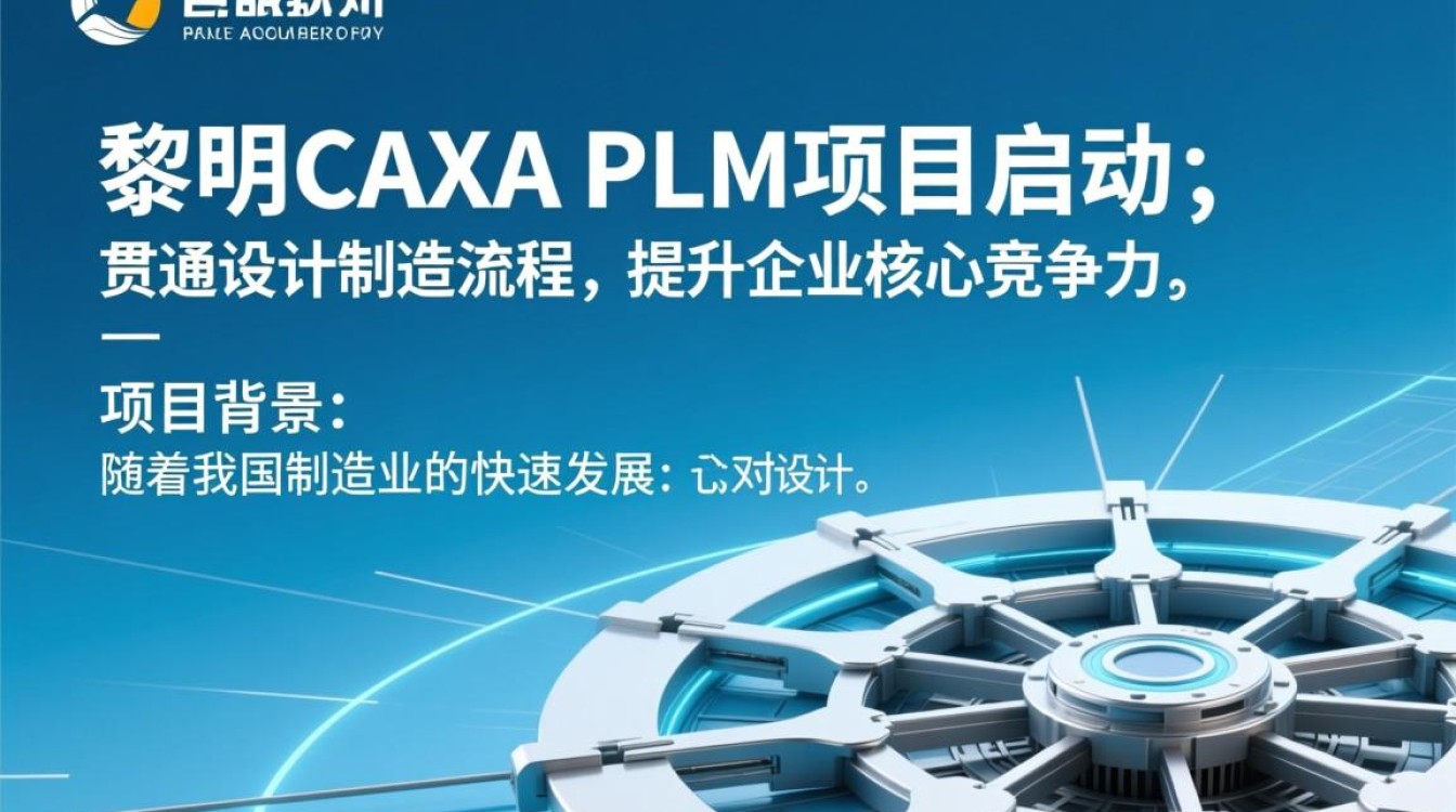 新黎明CAXA PLM项目启动，如何实现设计制造流程的全面贯通？