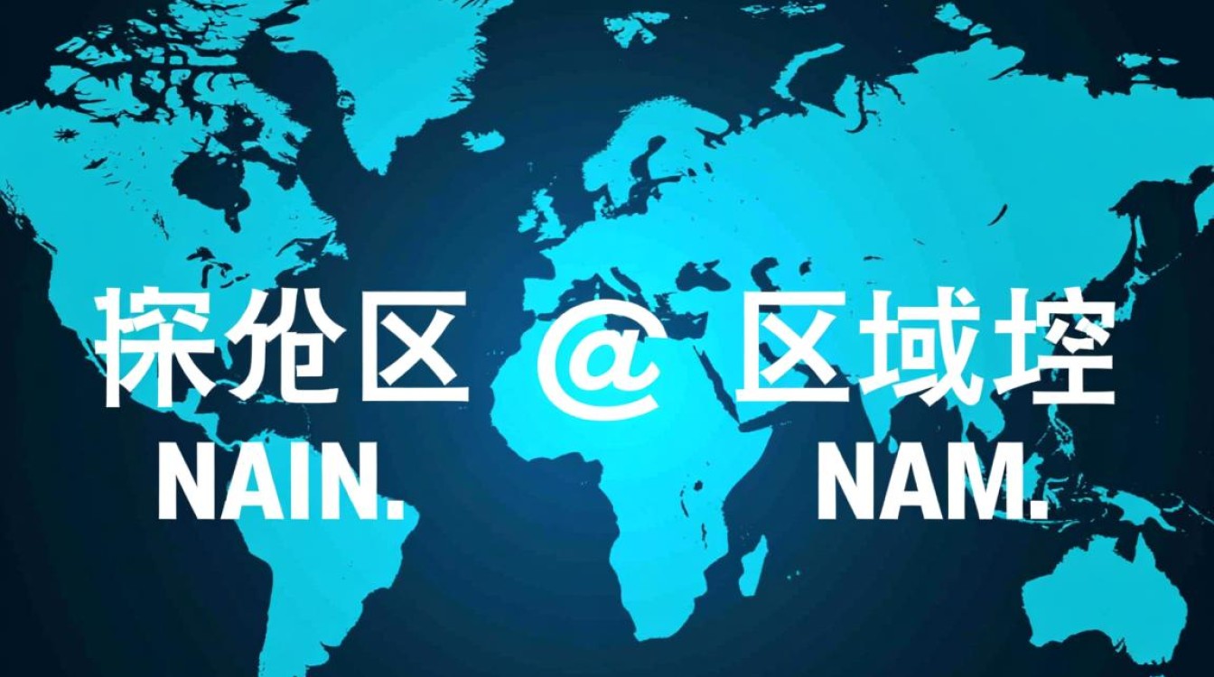 区域名和域名有何本质区别？揭秘两者间的微妙联系！