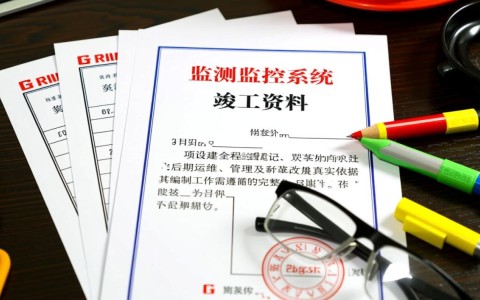 安全生产监测监控系统竣工资料如何规范整理归档？