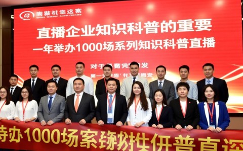 企业如何确保一年千场科普直播,质量不降反升的秘密?
