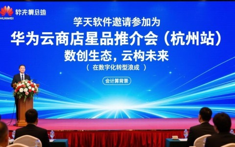 华为云商店星品推介会上,华天软件受邀,数创生态云构未来,有何独到见解?