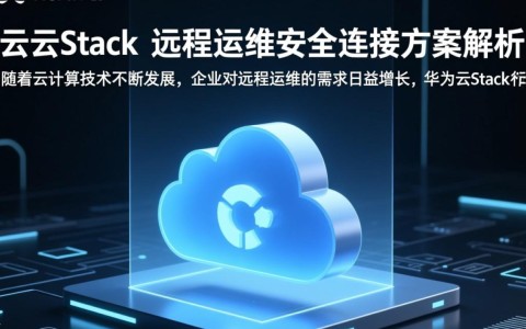 华为云Stack远程运维安全连接方案,如何保障云计算环境下的远程运维安全?