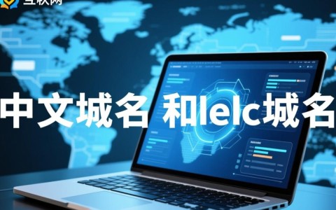 中文域名与英文域名同时到期,如何应对续费和选择困境?