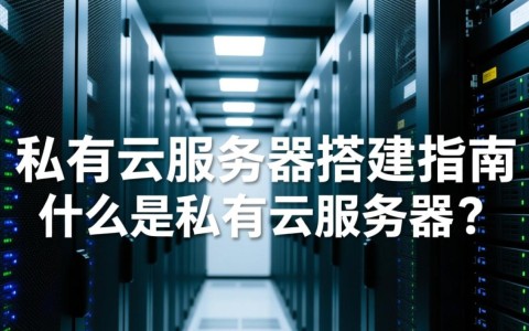 江苏私有云服务器搭建，如何选择合适的私有云服务器供应商？