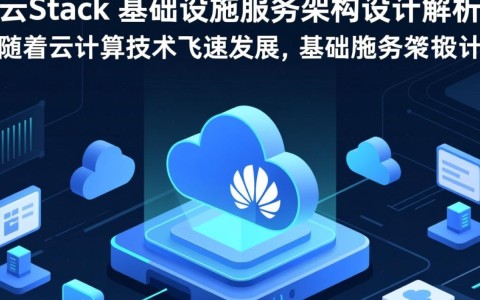 华为云Stack基础设施服务架构设计，云计算基础服务如何创新突破？