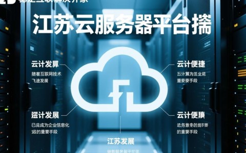 江苏云服务器平台搭建，为何选择江苏搭建云服务器平台？