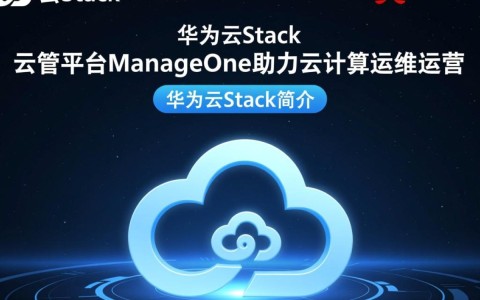 华为云Stack ManageOne，云管平台如何优化云计算运维运营中的基础服务？