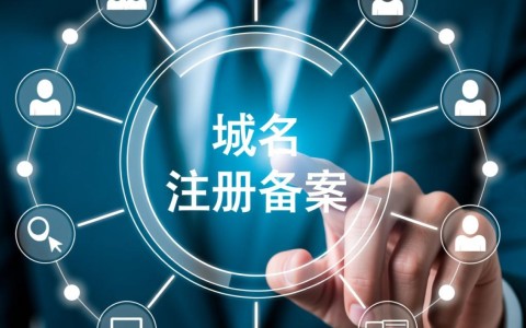 己备案域名和自行备案域名有何区别与联系？