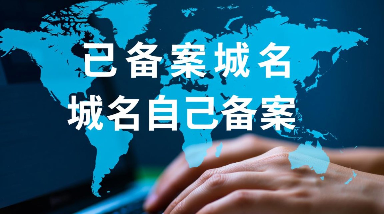己备案域名和自行备案域名有何区别与联系？