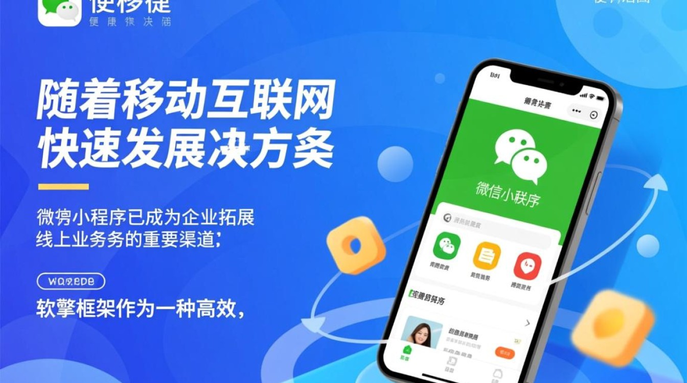 软擎框架开发微信小程序，有何独特优势与挑战？