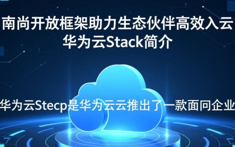 华为云Stack南向开放框架助力生态伙伴，如何实现高效入云之路？