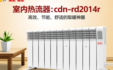 长虹室内对流加热器cdn-rd2014r，性能如何？性价比高吗？