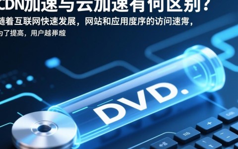 cdn加速和云加速究竟有何不同？两者间是否存在本质区别？